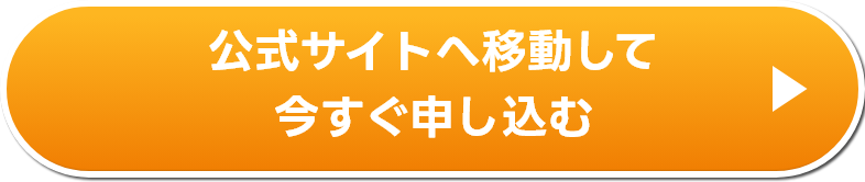 公式サイトへ移動して今すぐ申し込む